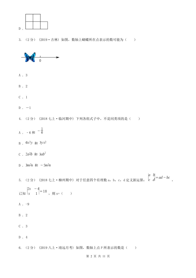 人教版七年级上学期数学12月月考试卷B卷精编_第2页