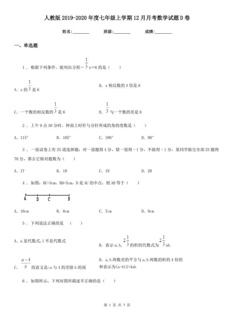 人教版2019-2020年度七年级上学期12月月考数学试题D卷(练习)_第1页