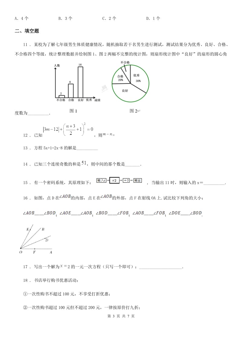 人教版2019-2020年度七年级上学期12月月考数学试题D卷(练习)_第3页