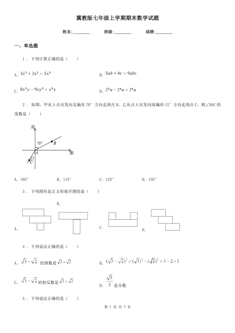 冀教版七年级上学期期末数学试题(模拟)_第1页