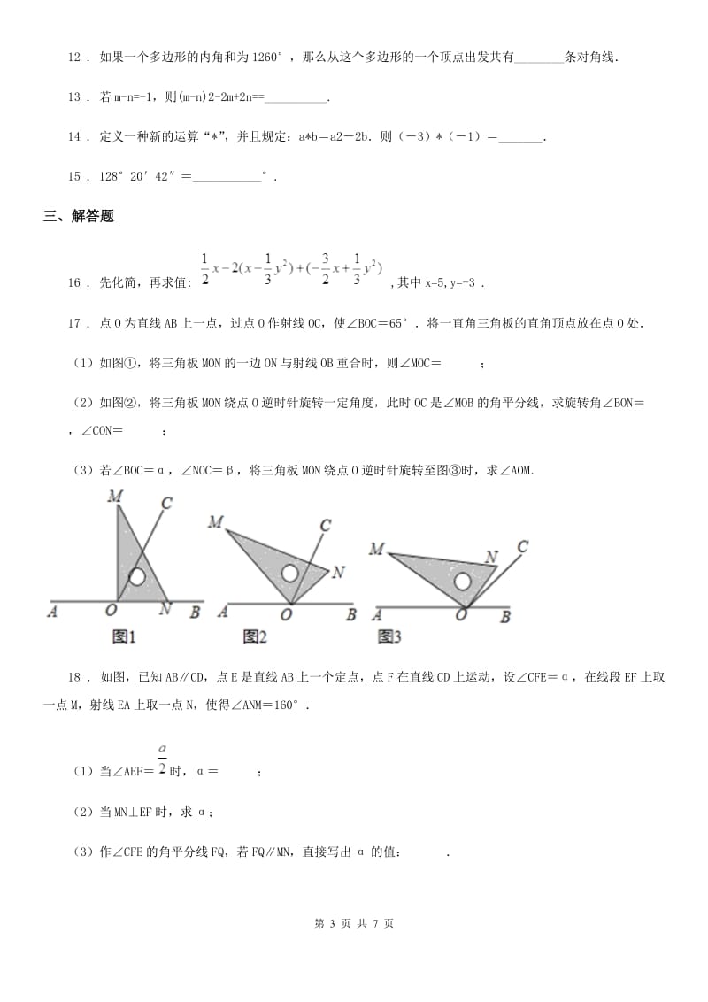冀教版七年级上学期期末数学试题(模拟)_第3页