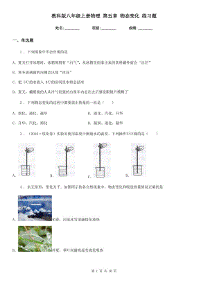 教科版八年級上冊物理 第五章 物態(tài)變化 練習(xí)題