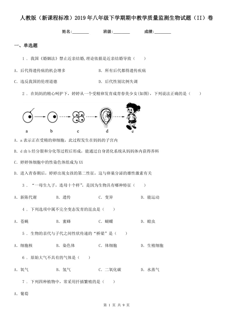 人教版（新课程标准）2019年八年级下学期期中教学质量监测生物试题（II）卷_第1页