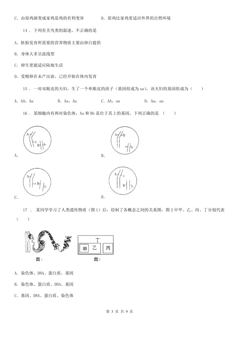 人教版（新课程标准）2019年八年级下学期期中教学质量监测生物试题（II）卷_第3页