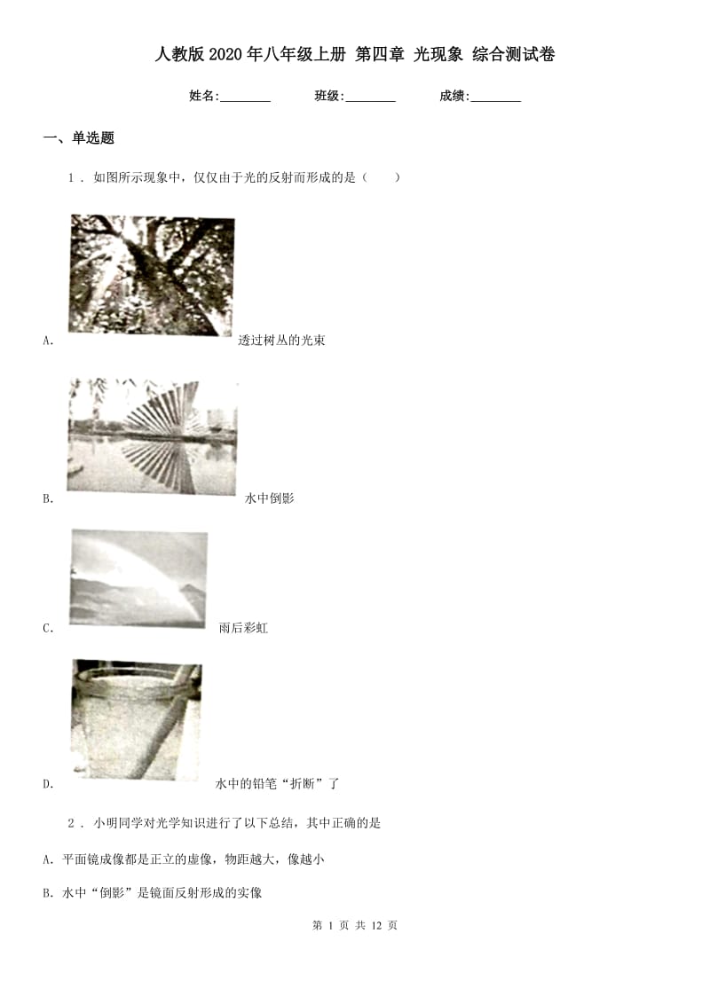 人教版2020年八年级物理上册 第四章 光现象 综合测试卷_第1页