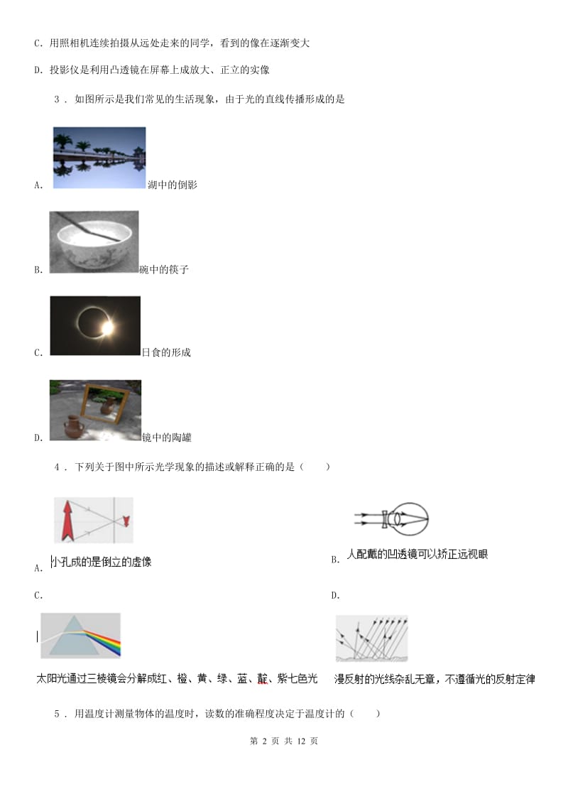 人教版2020年八年级物理上册 第四章 光现象 综合测试卷_第2页