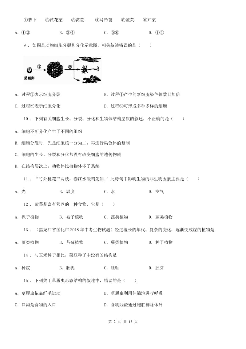 人教版（新课程标准）2020版七年级上学期第二次月考生物试题（I）卷_第2页