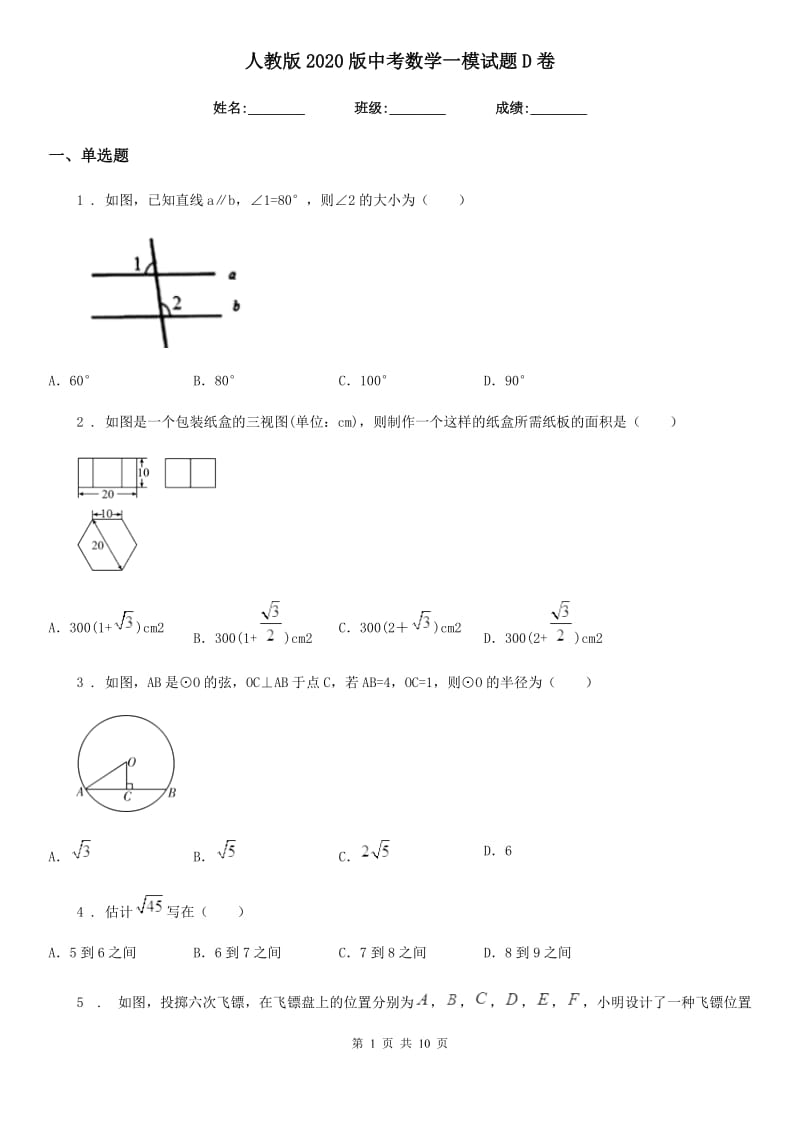 人教版2020版中考数学一模试题D卷（模拟）_第1页