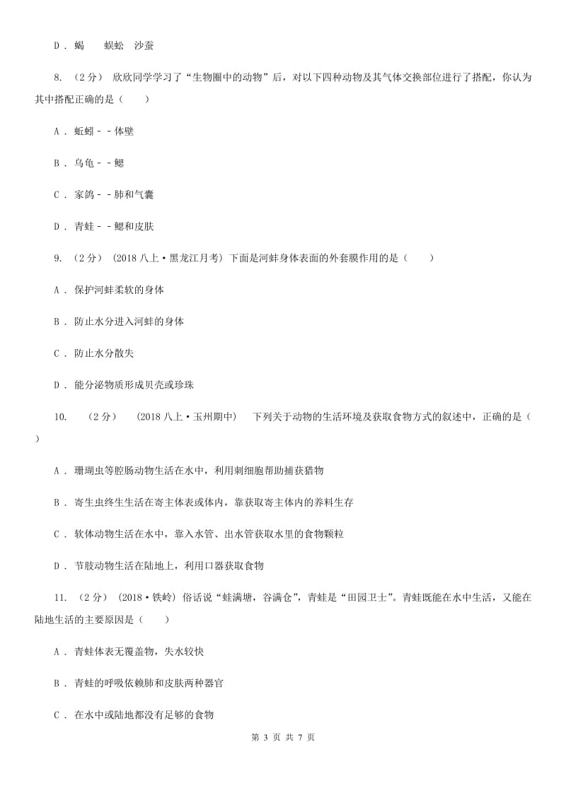 济南版八年级上学期生物10月月考试卷新版_第3页