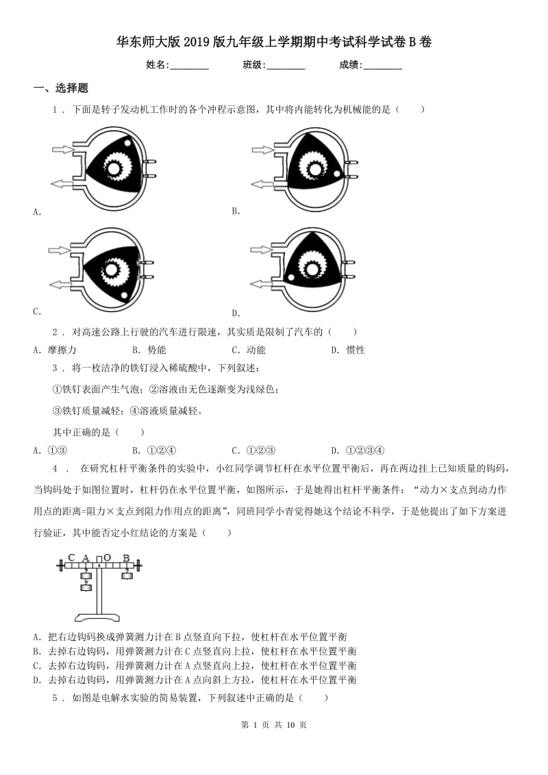 华东师大版2019版九年级上学期期中考试科学试卷B卷_第1页