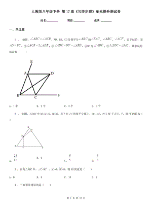 人教版八年級(jí)數(shù)學(xué)下冊(cè) 第17章《勾股定理》單元提升測(cè)試卷