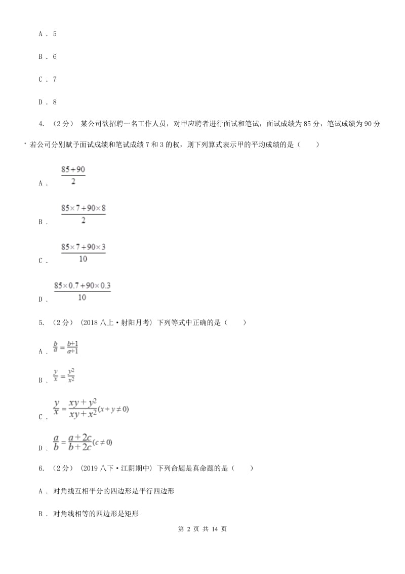 教科版八年级上学期数学期末考试试卷A卷（模拟）_第2页