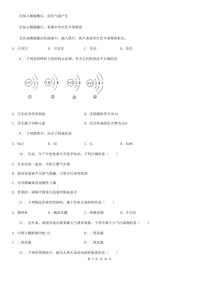 人教版2019-2020学年中考二模化学试题（II）卷（练习）_第3页