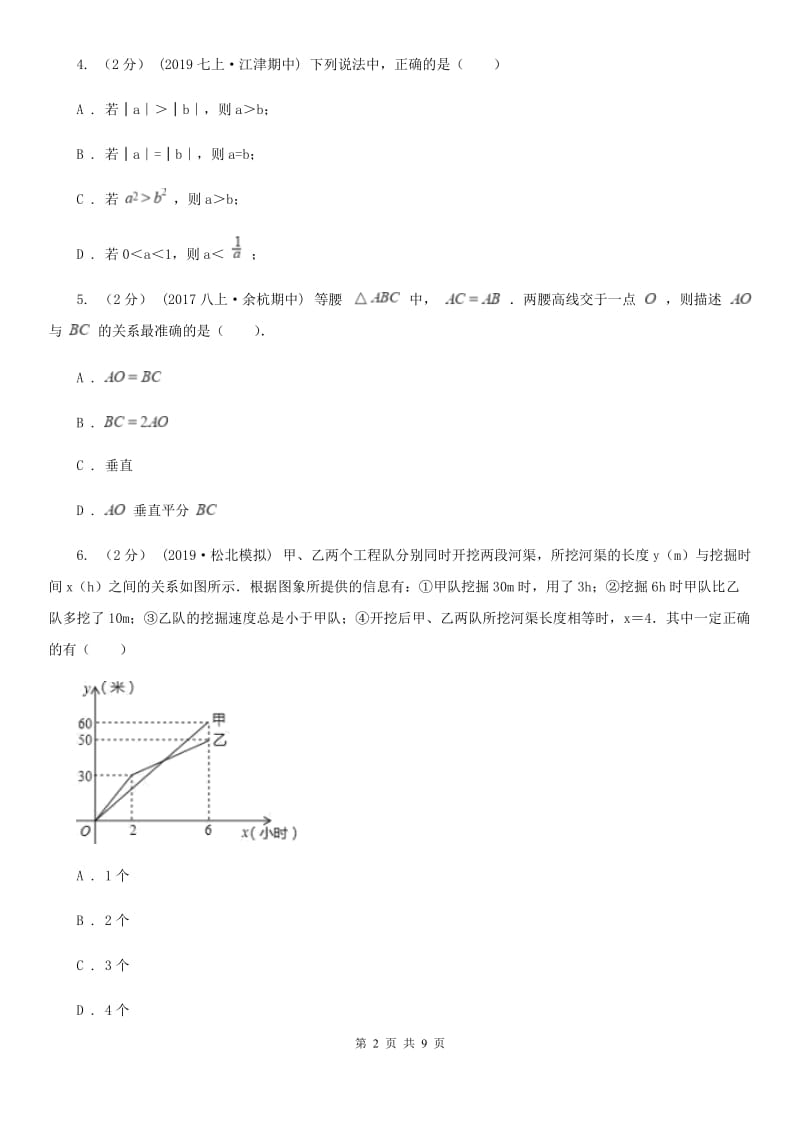 冀教版七年级下学期数学开学考试试卷D卷_第2页