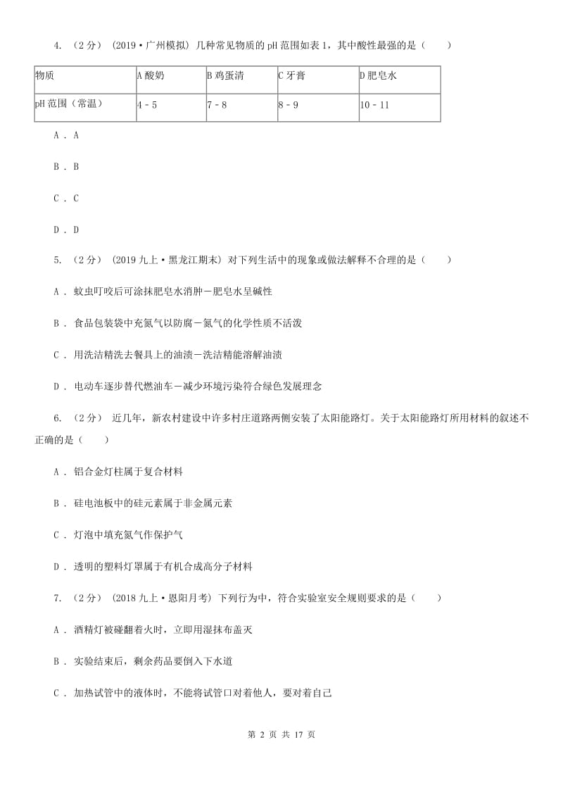 粤教版中考化学三模考试试卷（练习）_第2页