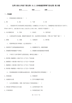 北師大版七年級下冊生物 10.2人體細(xì)胞獲得氧氣的過程 練習(xí)題