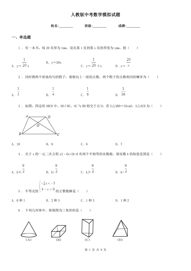 人教版中考数学模拟试题新编_第1页