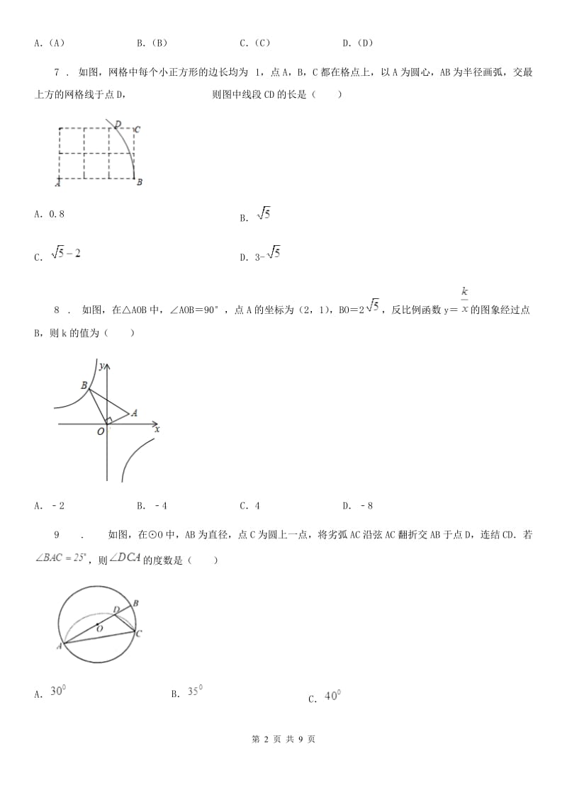 人教版中考数学模拟试题新编_第2页