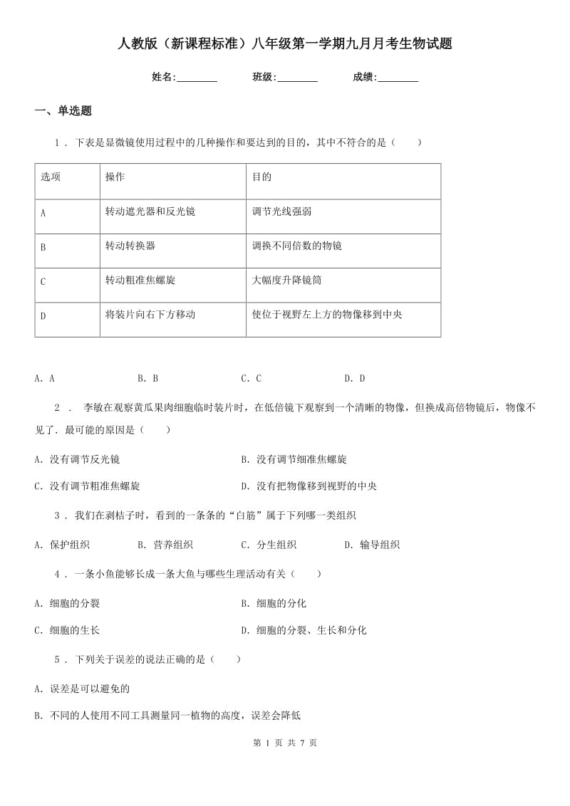 人教版（新课程标准）八年级第一学期九月月考生物试题_第1页