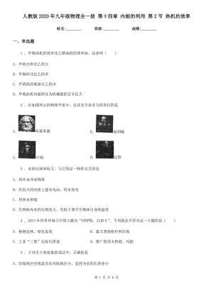 人教版2020年九年級(jí)物理全一冊(cè) 第十四章 內(nèi)能的利用 第2節(jié) 熱機(jī)的效率