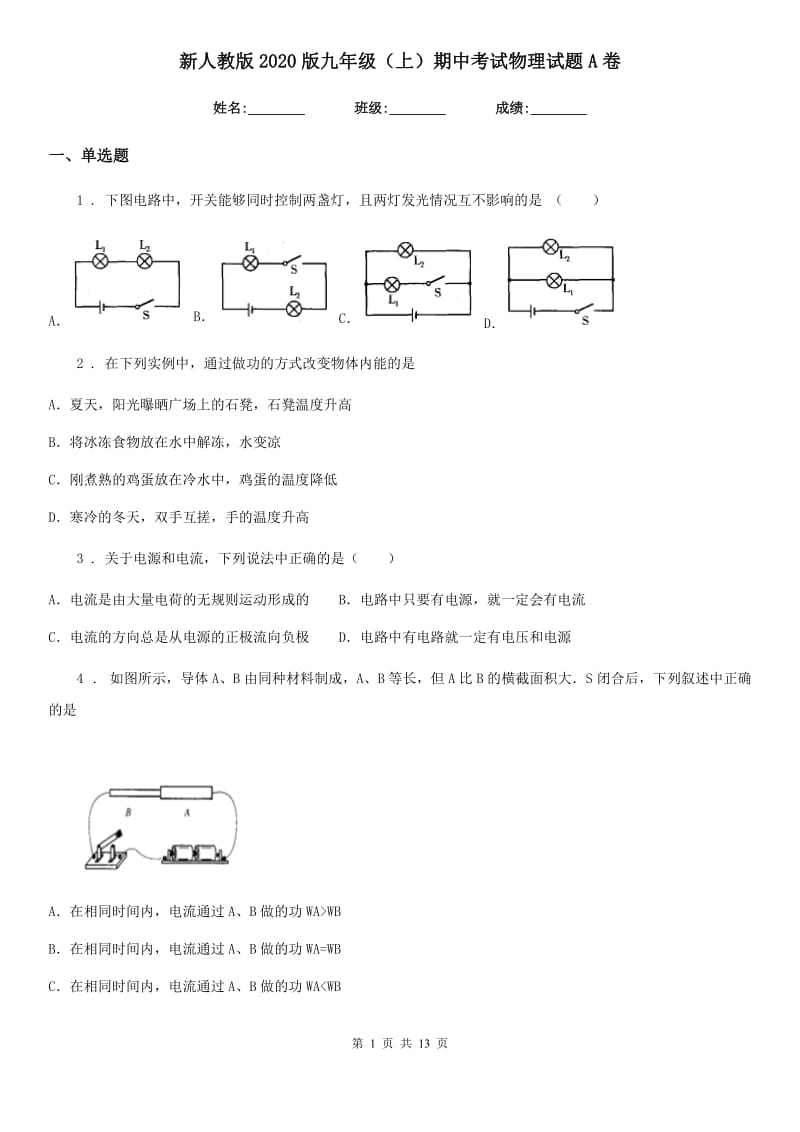 新人教版2020版九年级（上）期中考试物理试题A卷_第1页