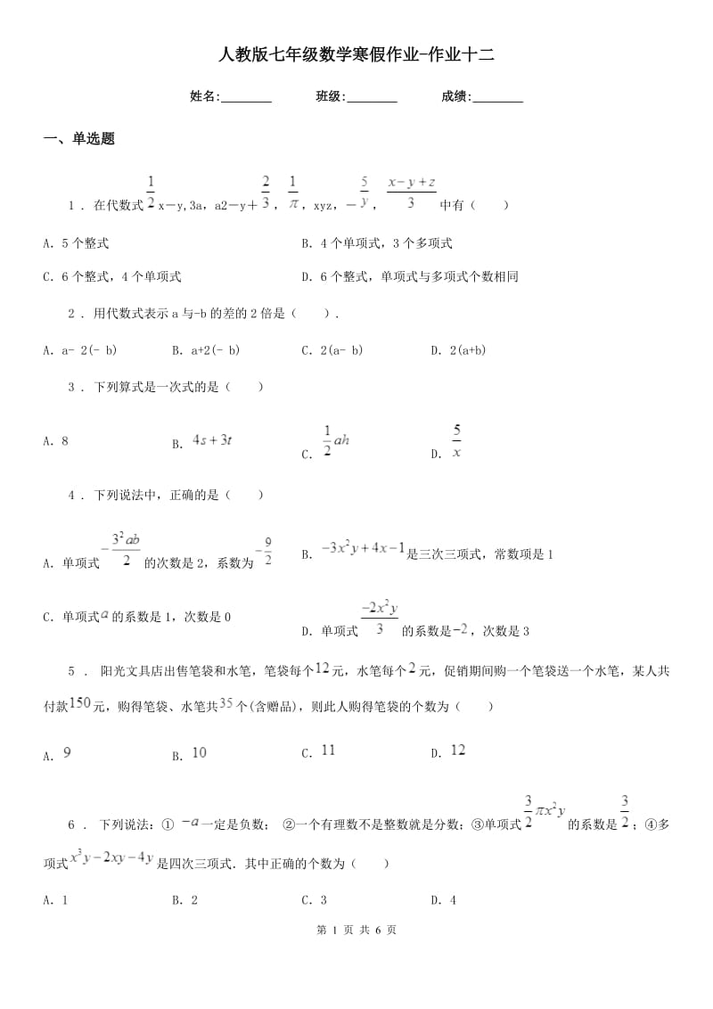 人教版七年级数学寒假作业-作业十二_第1页