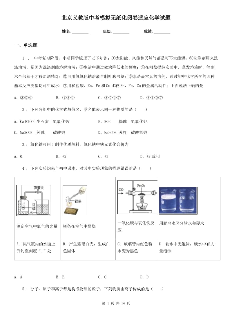 北京义教版中考模拟无纸化阅卷适应化学试题_第1页