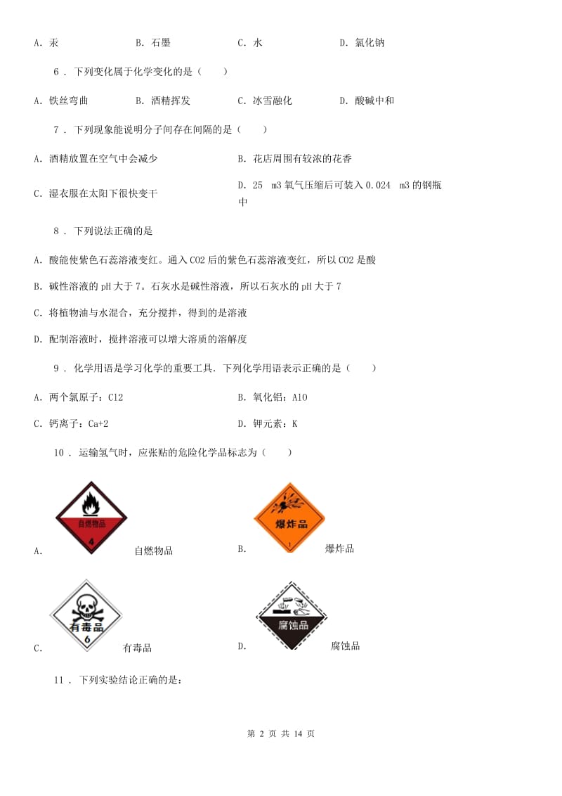 北京义教版中考模拟无纸化阅卷适应化学试题_第2页