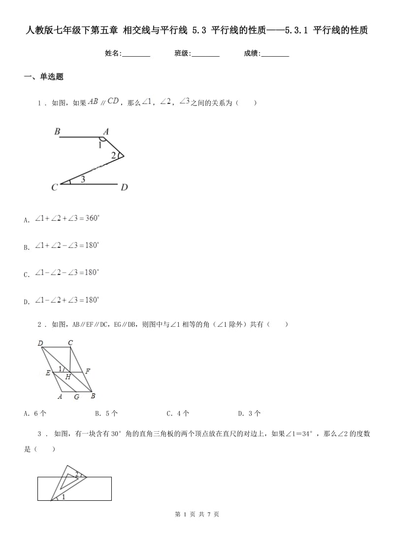 人教版七年级数学下第五章 相交线与平行线 5.3 平行线的性质——5.3.1 平行线的性质_第1页