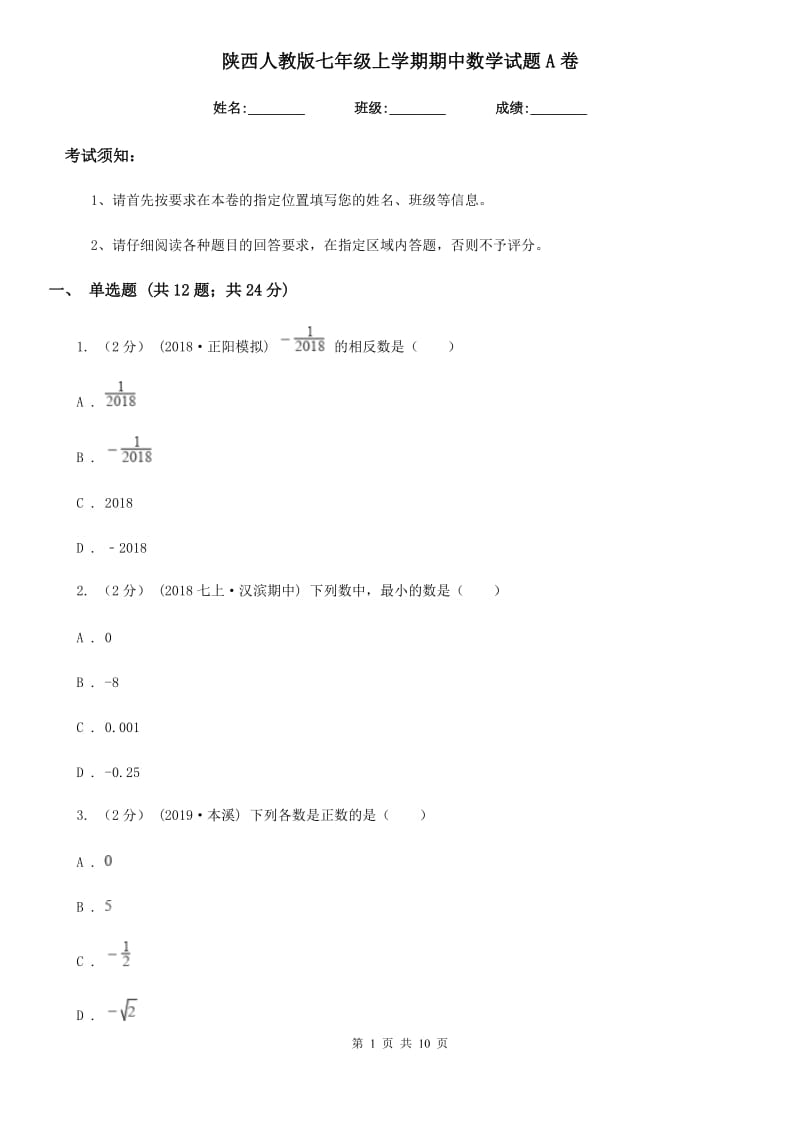 陕西人教版七年级上学期期中数学试题A卷_第1页