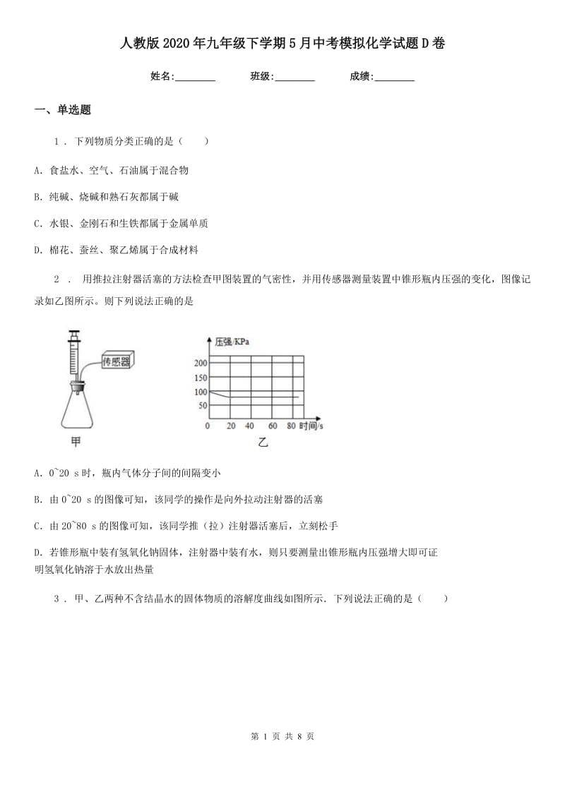 人教版2020年九年级下学期5月中考模拟化学试题D卷(模拟)_第1页