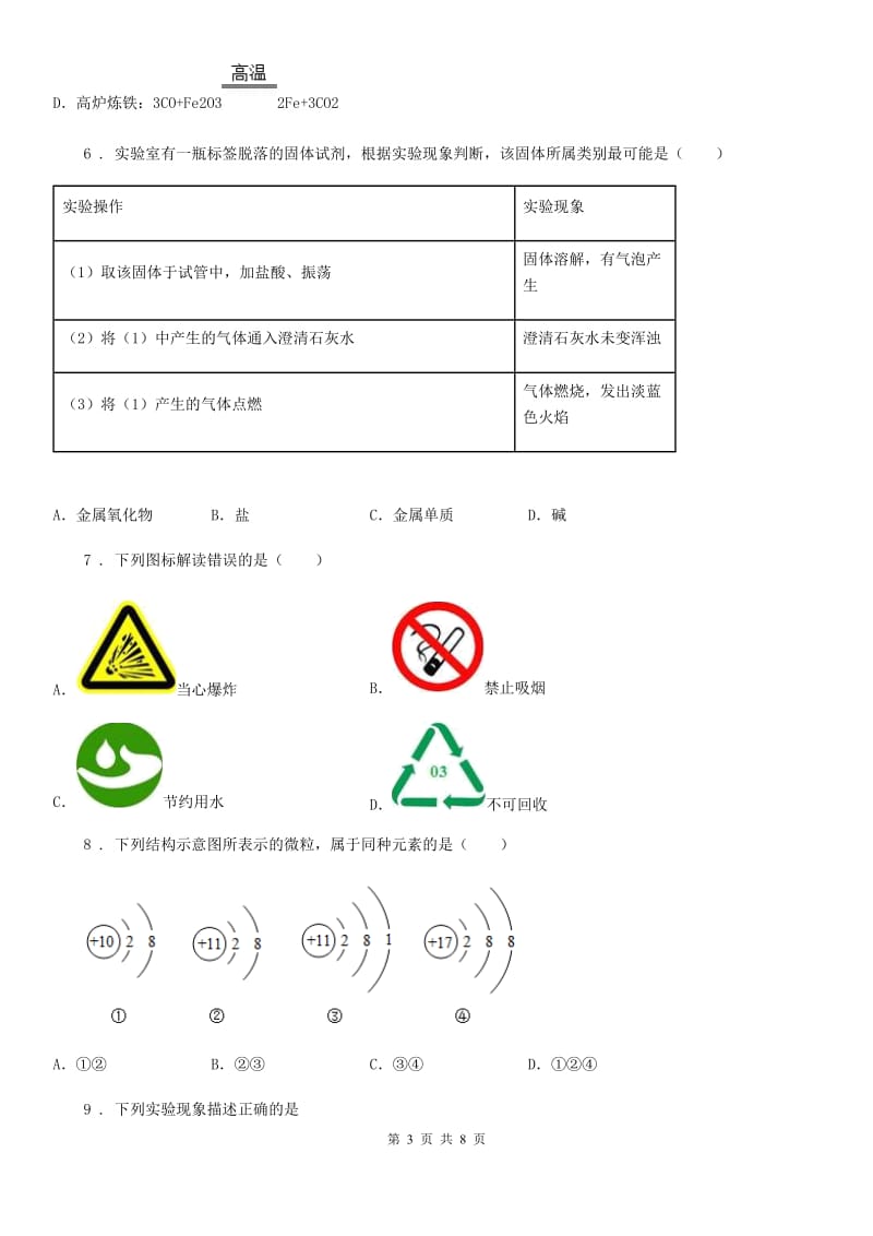 人教版2020年九年级下学期5月中考模拟化学试题D卷(模拟)_第3页