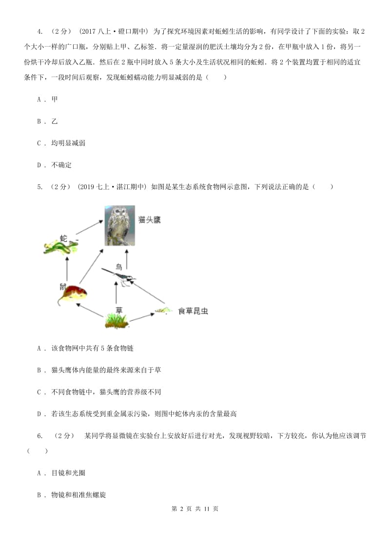 北师大版七年级上学期生物第三次月考试卷新版_第2页