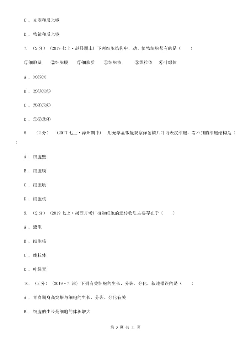 北师大版七年级上学期生物第三次月考试卷新版_第3页