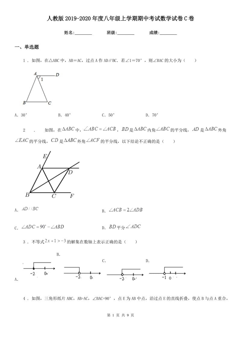 人教版2019-2020年度八年级上学期期中考试数学试卷C卷_第1页