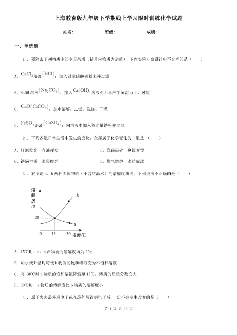 上海教育版九年级下学期线上学习限时训练化学试题_第1页