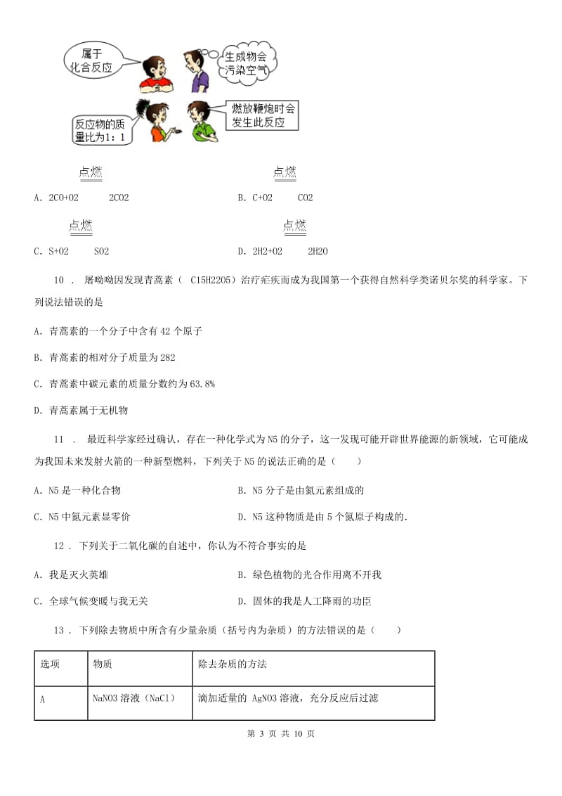 上海教育版九年级下学期线上学习限时训练化学试题_第3页