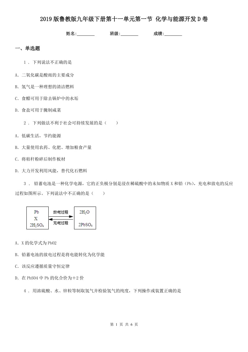 2019版鲁教版九年级下册第十一单元第一节 化学与能源开发D卷_第1页