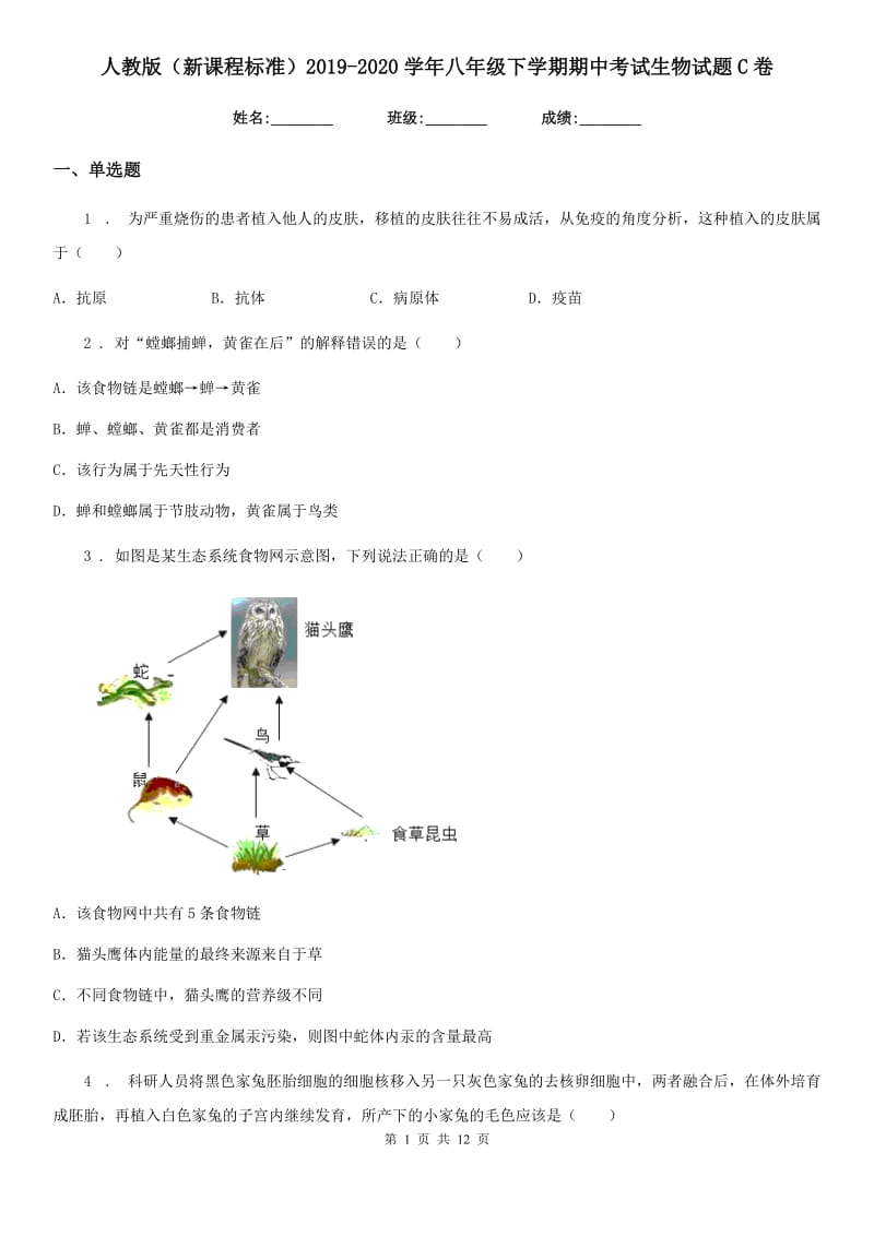 人教版（新课程标准）2019-2020学年八年级下学期期中考试生物试题C卷新编_第1页