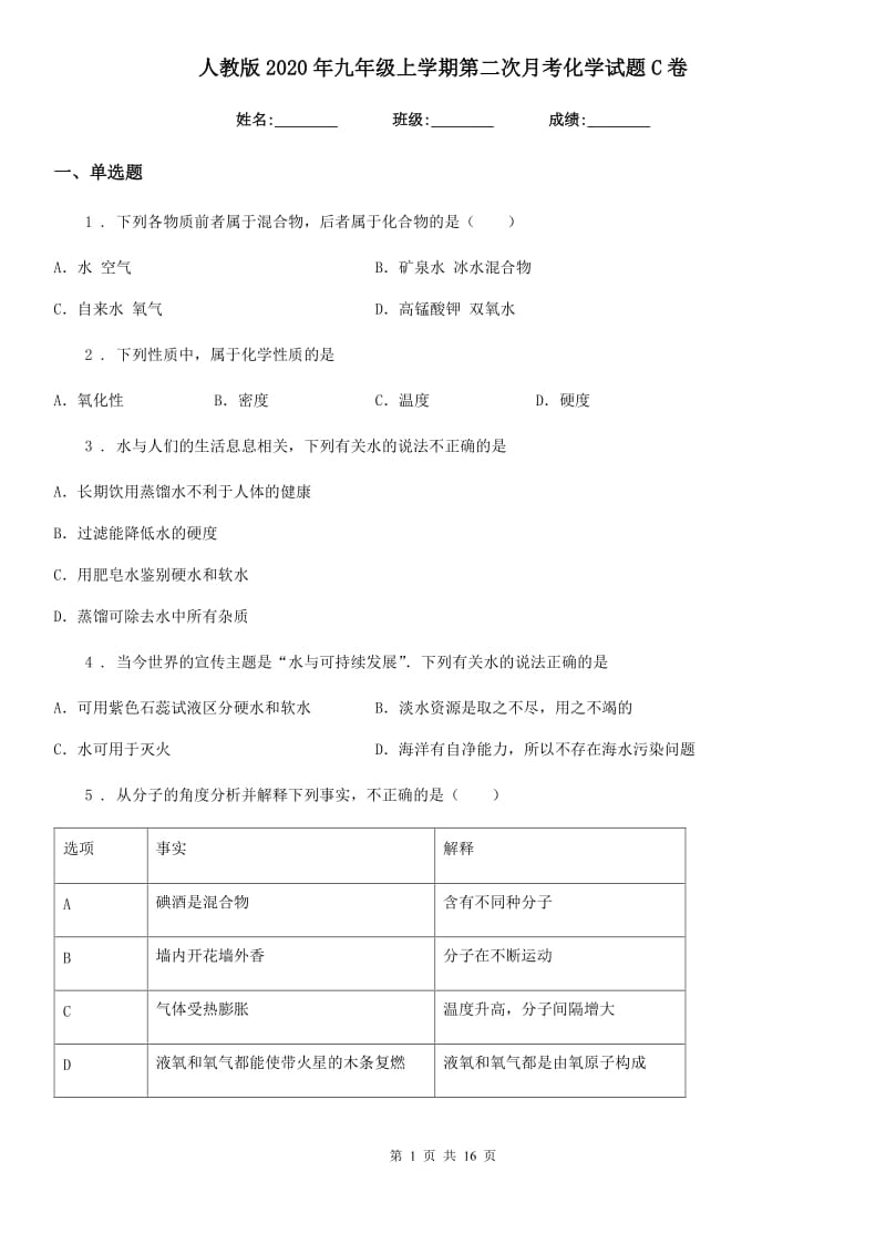 人教版2020年九年级上学期第二次月考化学试题C卷（练习）_第1页