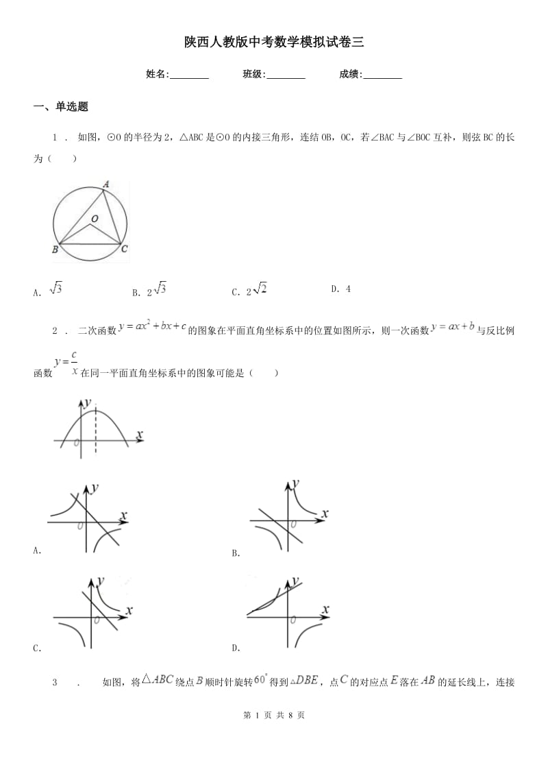 陕西人教版中考数学模拟试卷三-1_第1页