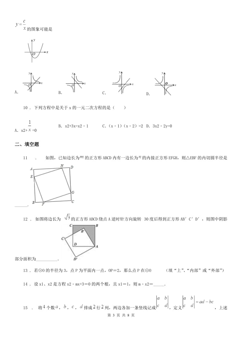 陕西人教版中考数学模拟试卷三-1_第3页