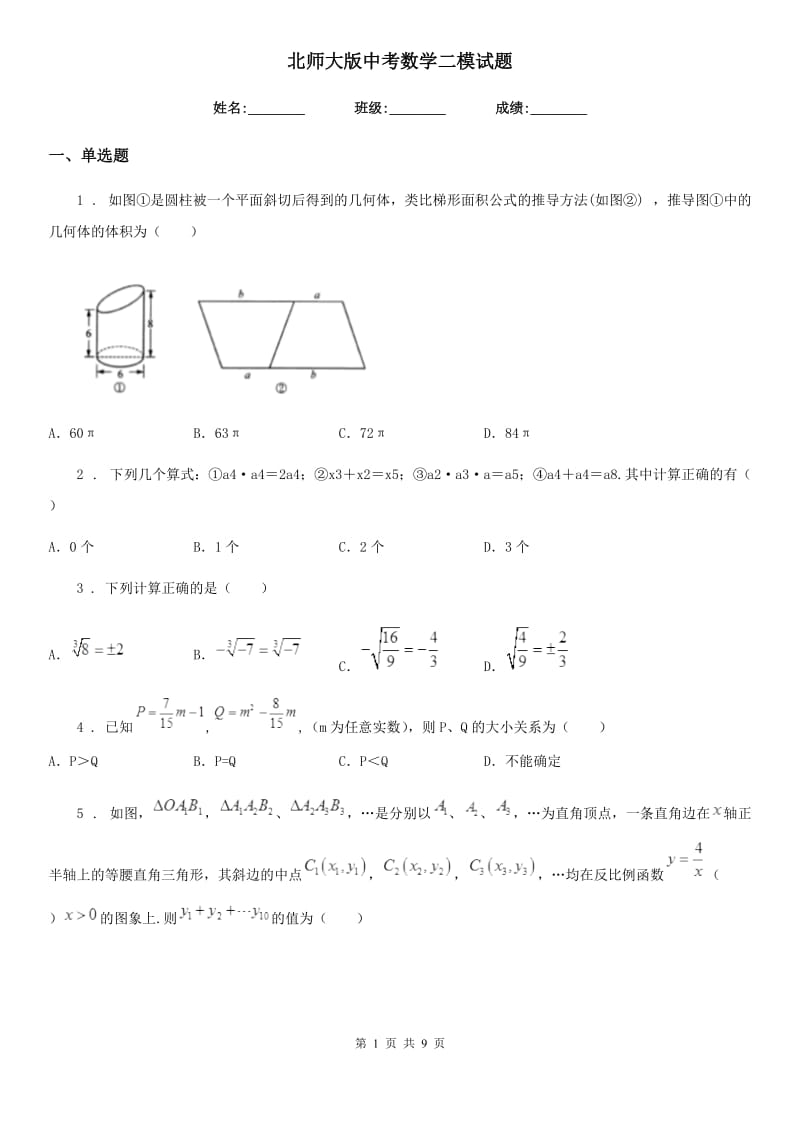 北师大版中考数学二模试题（练习）_第1页