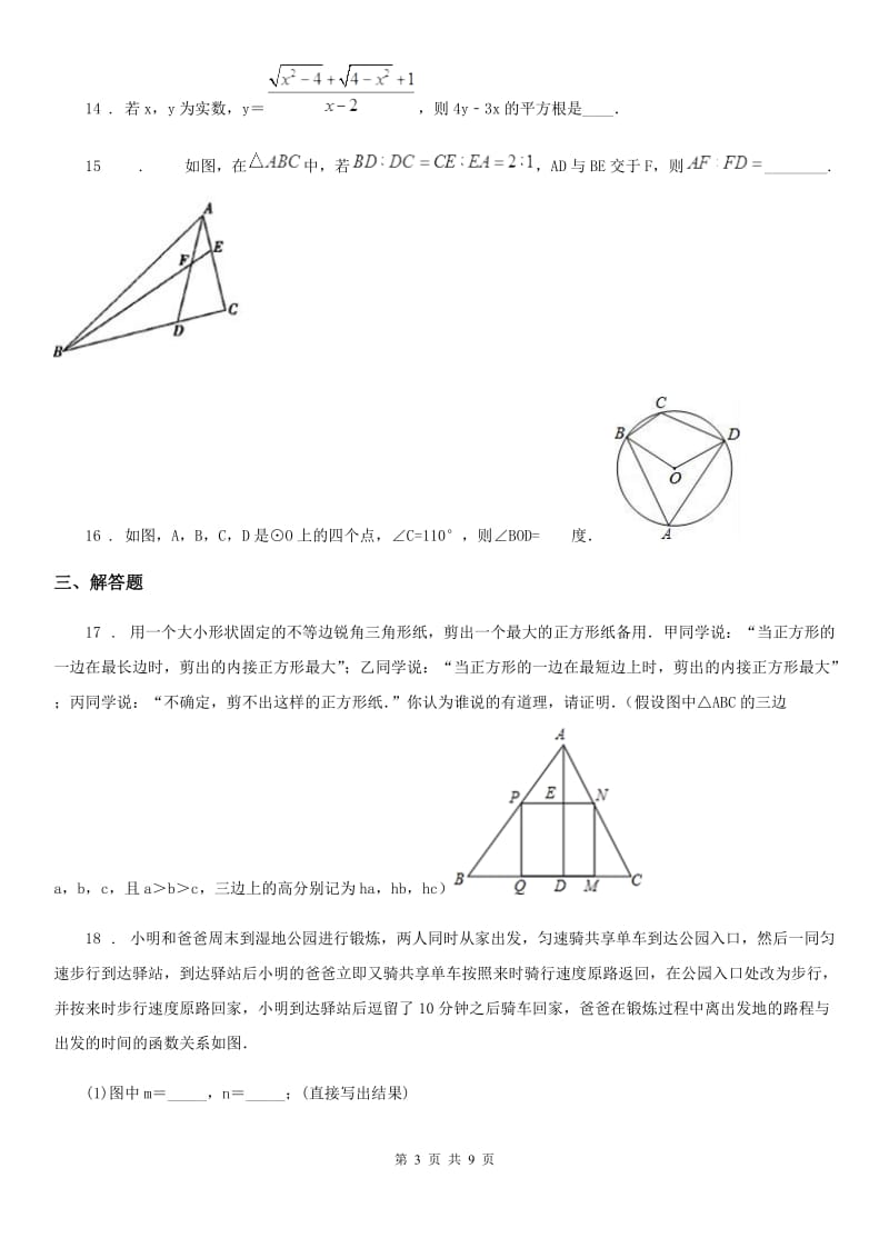 北师大版中考数学二模试题（练习）_第3页