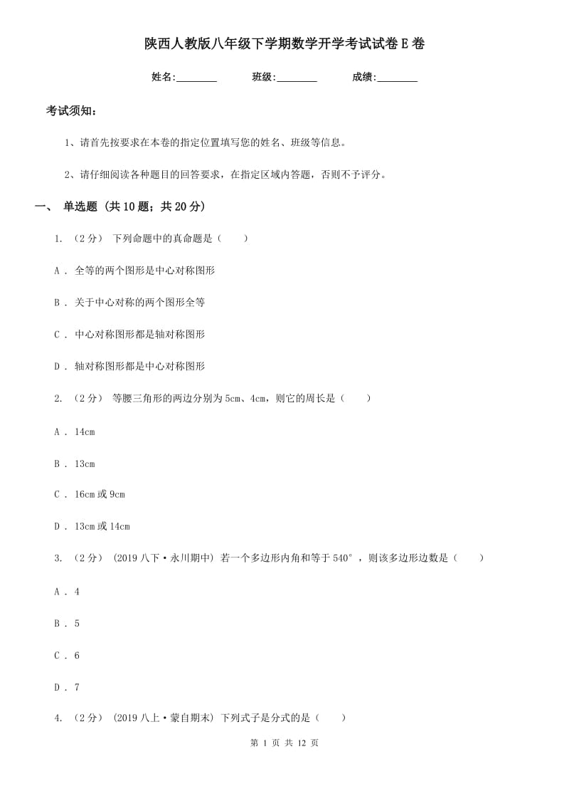 陕西人教版八年级下学期数学开学考试试卷E卷（模拟）_第1页
