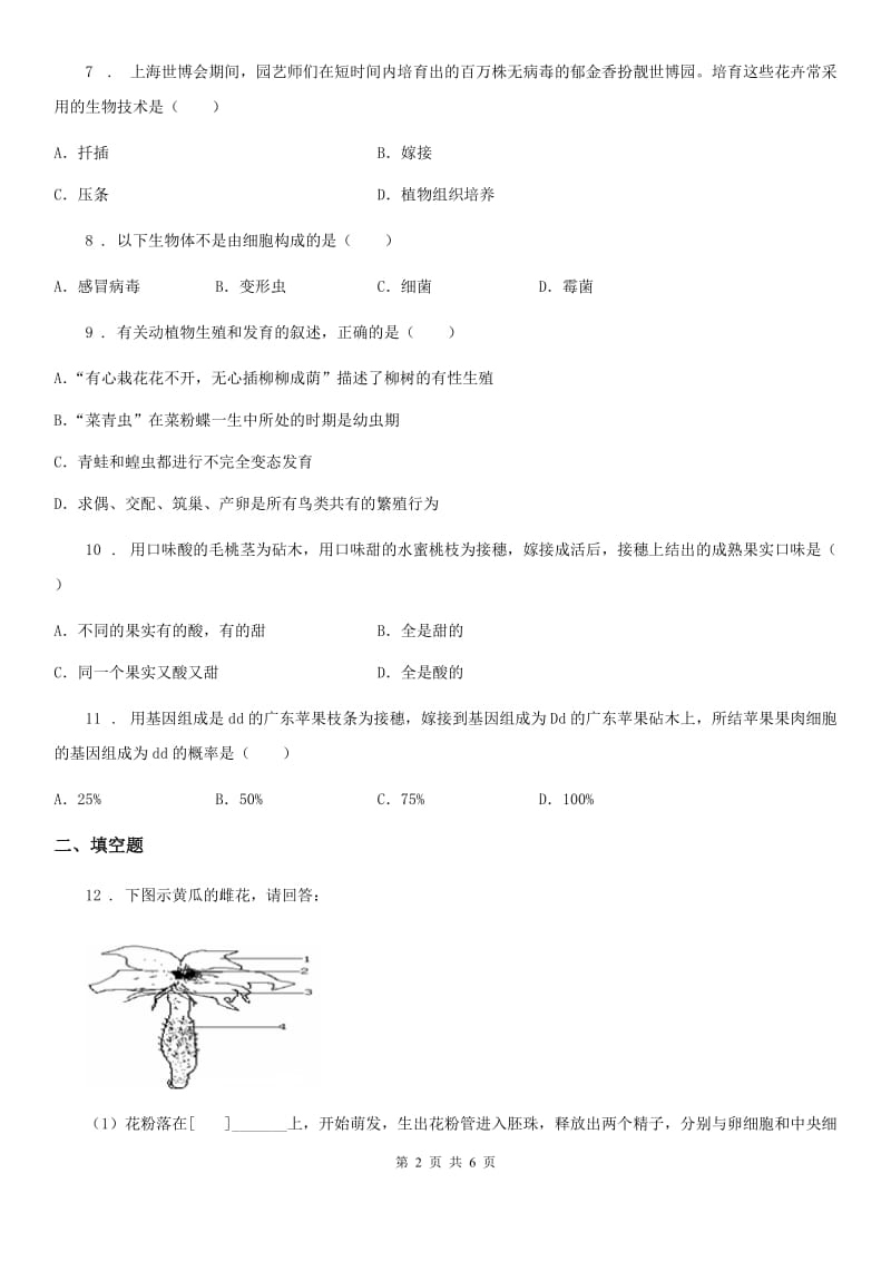 北师大版八年级上册生物 6.19.3植物的生殖方式 同步测试与解析_第2页