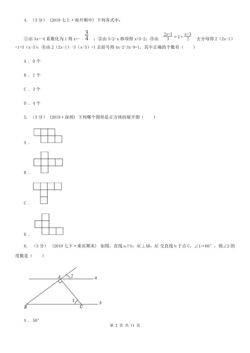 人教版七年级上学期数学期末考试试卷新版-9_第2页