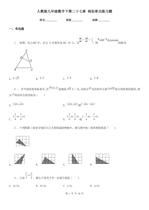 人教版九年級數(shù)學(xué)數(shù)字下第二十七章 相似單元練習(xí)題