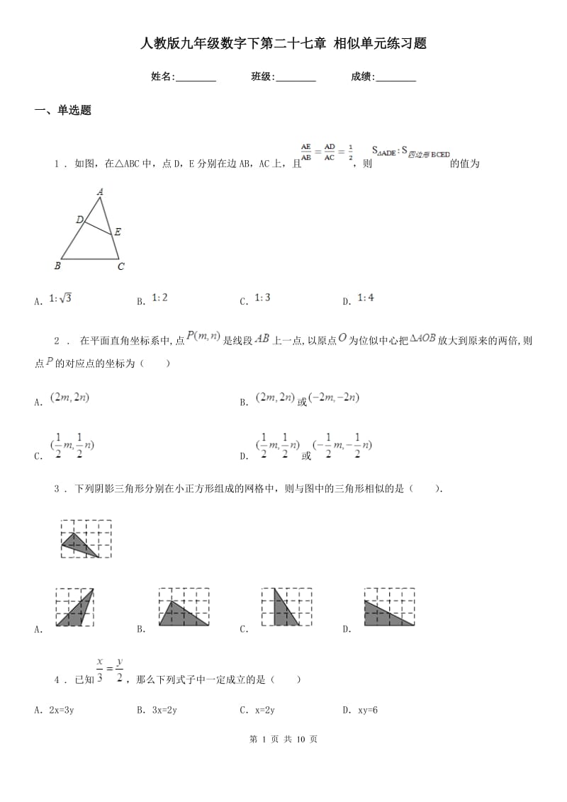 人教版九年级数学数字下第二十七章 相似单元练习题_第1页