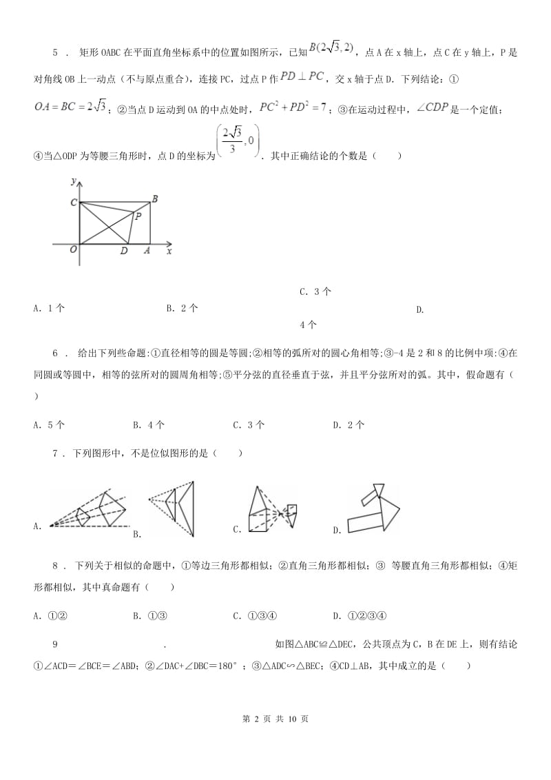 人教版九年级数学数字下第二十七章 相似单元练习题_第2页